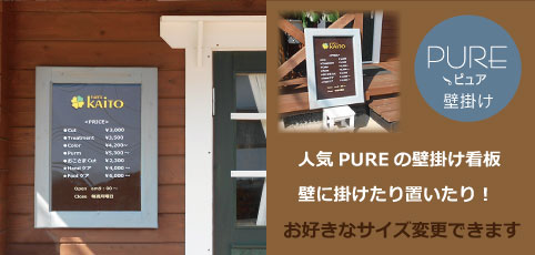 木製壁掛け看板PURE【ピュア】