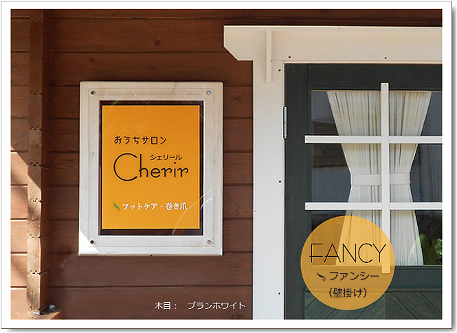 FANCY壁掛けイメージ