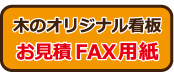 お見積FAX用紙