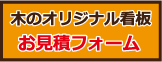 木のオリジナル看板お見積フォーム