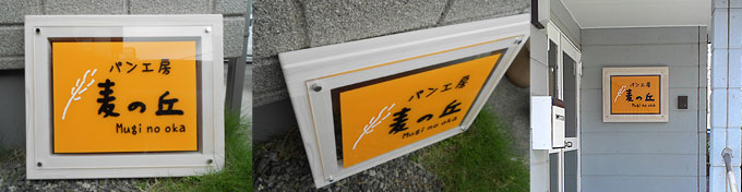 壁掛け看板 事例14