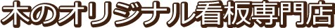 木のオリジナル看板専門店